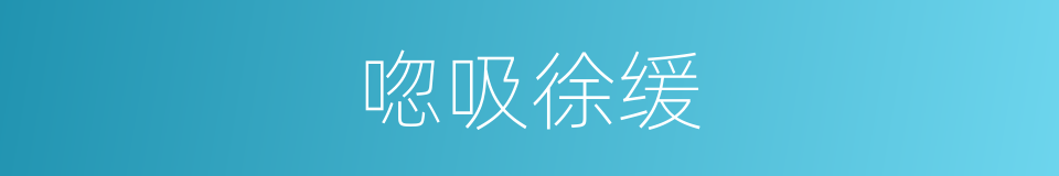 唿吸徐缓的同義詞