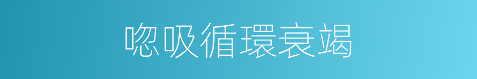 唿吸循環衰竭的同義詞