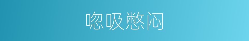 唿吸憋闷的同義詞