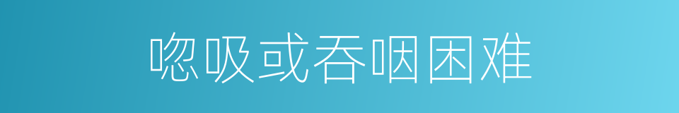 唿吸或吞咽困难的同義詞