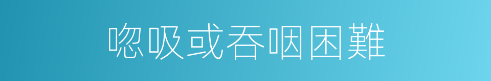 唿吸或吞咽困難的同義詞