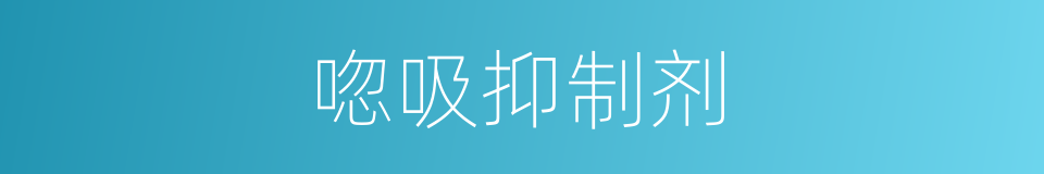 唿吸抑制剂的同義詞