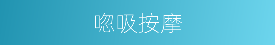 唿吸按摩的同義詞