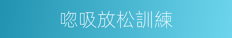 唿吸放松訓練的同義詞