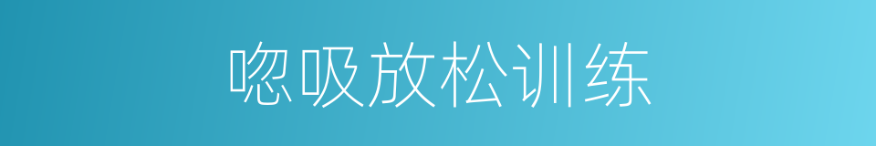 唿吸放松训练的同義詞