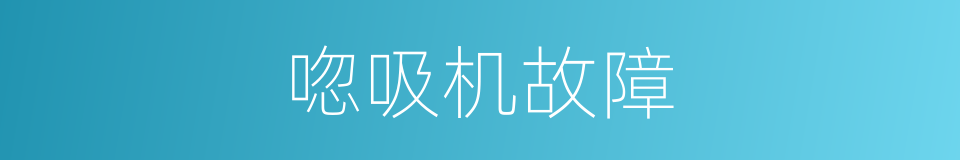 唿吸机故障的同義詞
