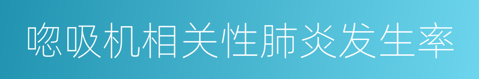 唿吸机相关性肺炎发生率的同義詞