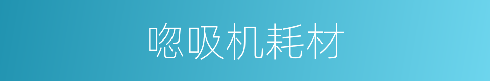 唿吸机耗材的同義詞
