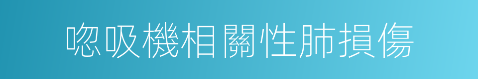唿吸機相關性肺損傷的同義詞