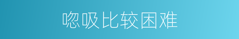唿吸比较困难的同義詞