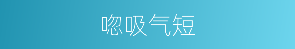 唿吸气短的同義詞