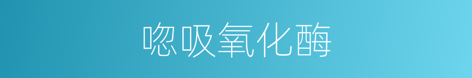 唿吸氧化酶的同義詞