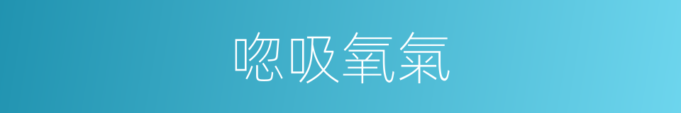 唿吸氧氣的同義詞