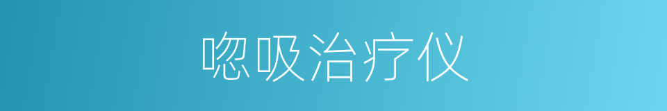 唿吸治疗仪的同義詞