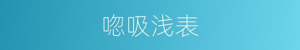 唿吸浅表的同義詞