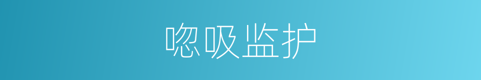 唿吸监护的同義詞