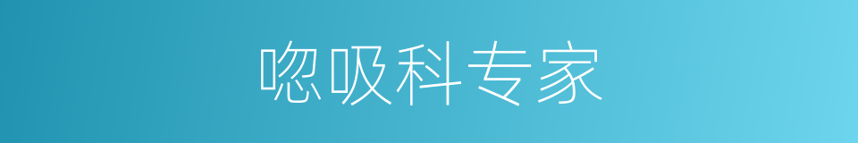 唿吸科专家的同義詞