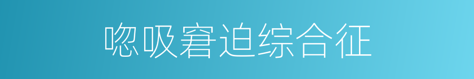 唿吸窘迫综合征的同義詞