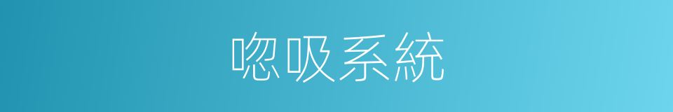唿吸系統的意思