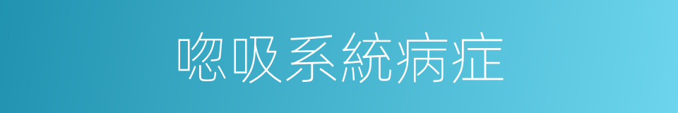 唿吸系統病症的同義詞