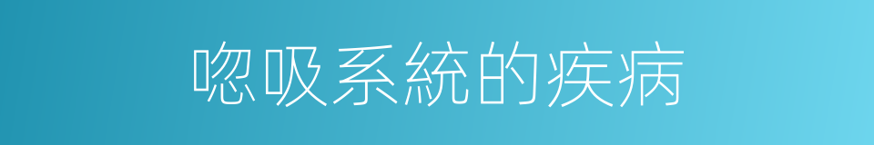 唿吸系統的疾病的同義詞