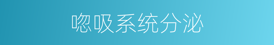 唿吸系统分泌的同義詞