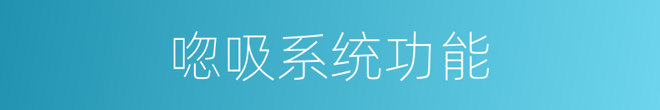 唿吸系统功能的同義詞