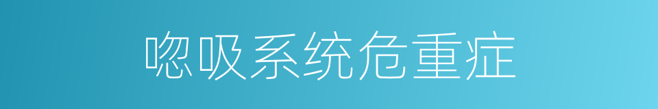 唿吸系统危重症的同義詞