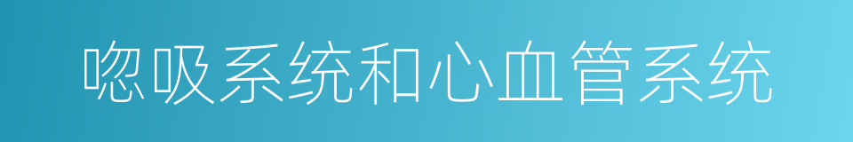 唿吸系统和心血管系统的同義詞