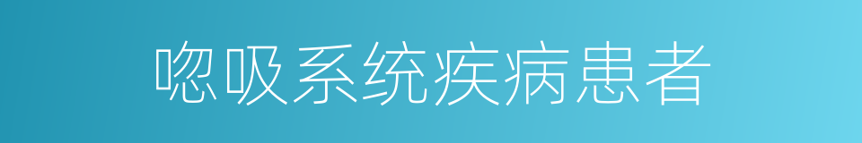 唿吸系统疾病患者的同義詞