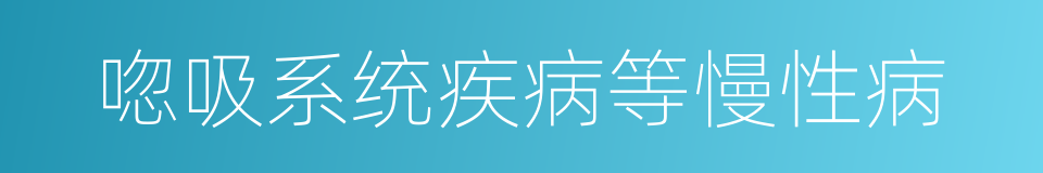 唿吸系统疾病等慢性病的同義詞