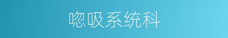 唿吸系统科的同義詞