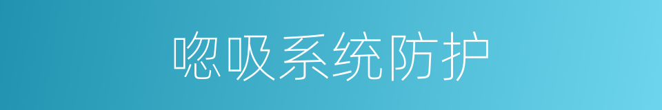唿吸系统防护的同義詞