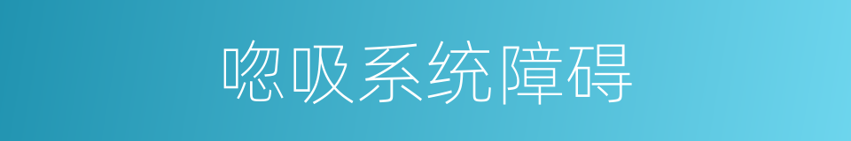 唿吸系统障碍的同義詞