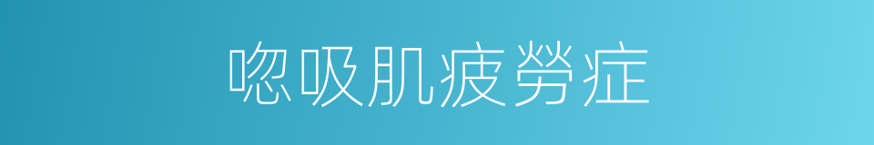 唿吸肌疲勞症的同義詞