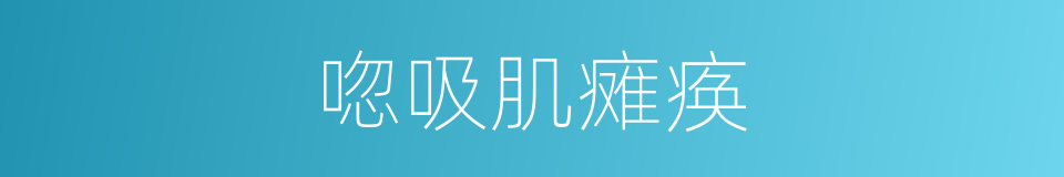 唿吸肌瘫痪的同義詞