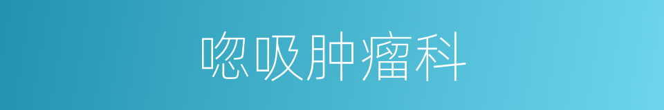 唿吸肿瘤科的同義詞