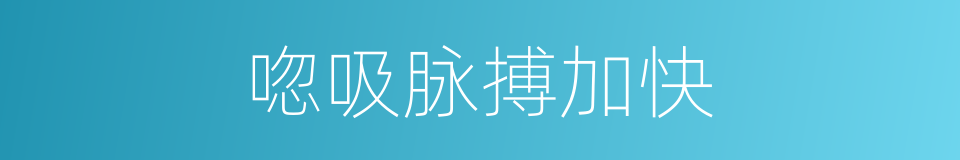 唿吸脉搏加快的同義詞
