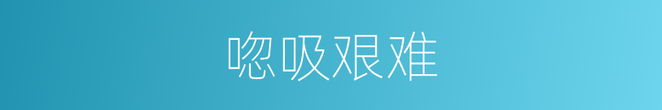 唿吸艰难的同義詞