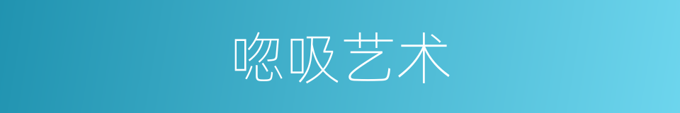 唿吸艺术的同義詞