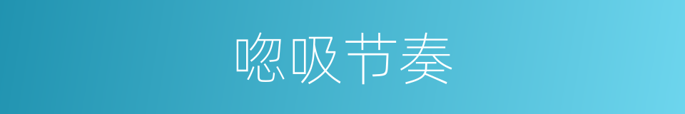 唿吸节奏的同義詞
