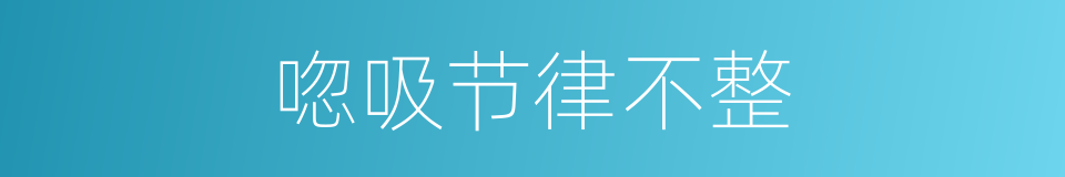 唿吸节律不整的同義詞