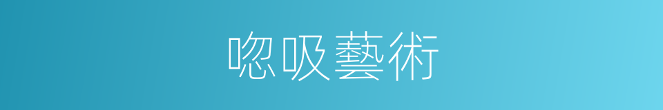 唿吸藝術的意思