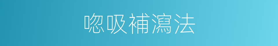 唿吸補瀉法的同義詞