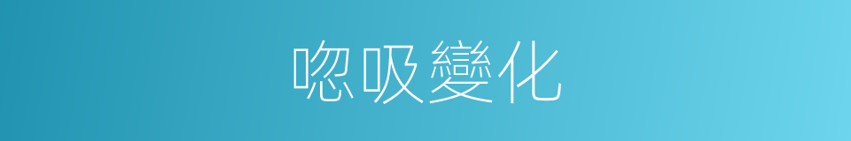 唿吸變化的同義詞