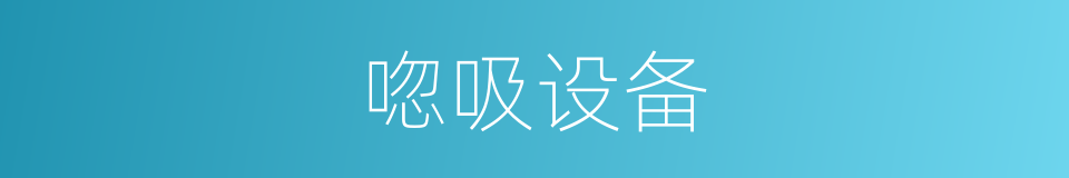 唿吸设备的同義詞
