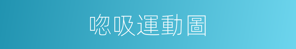唿吸運動圖的同義詞