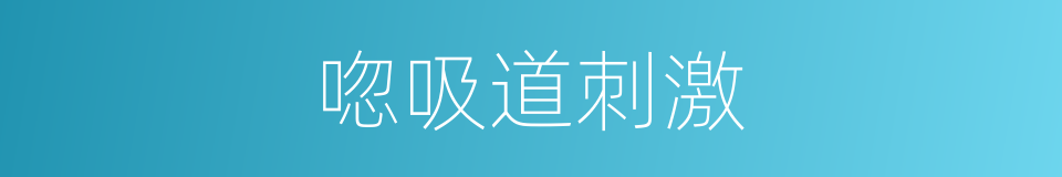 唿吸道刺激的同義詞