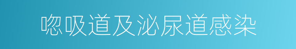 唿吸道及泌尿道感染的同義詞