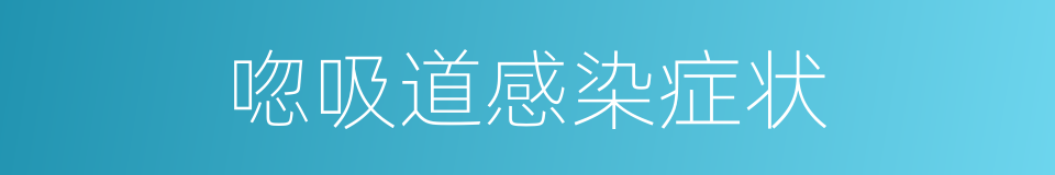 唿吸道感染症状的同義詞